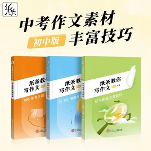 2026版纸条教你写作文作文纸条初中审题立意技巧解析学霸高效审题思路中考版初一初二初三系统强化写作技巧与指导解析训练