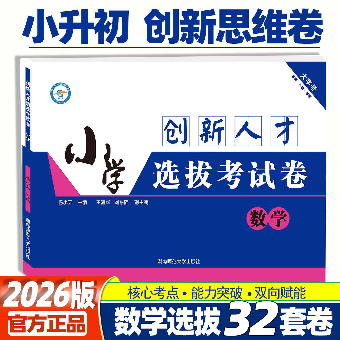 2026版 小学数学创新人才选拔考试卷小升初名校初一入学分班拔尖卷必刷卷答案详解语文数学英语全套 小学升初中招生卷新生入学