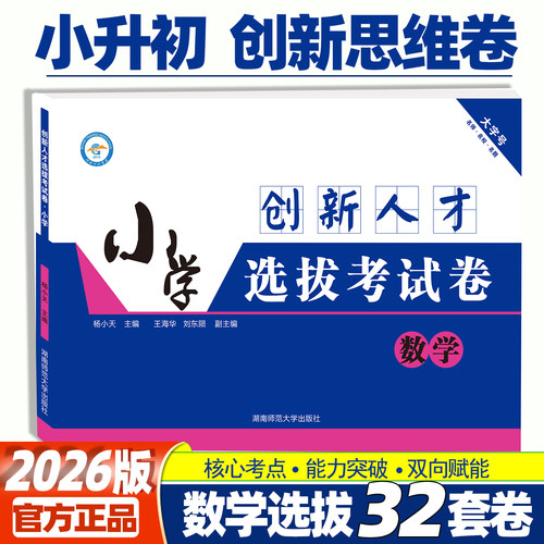 小升初创新人才选拔考试卷拔尖卷