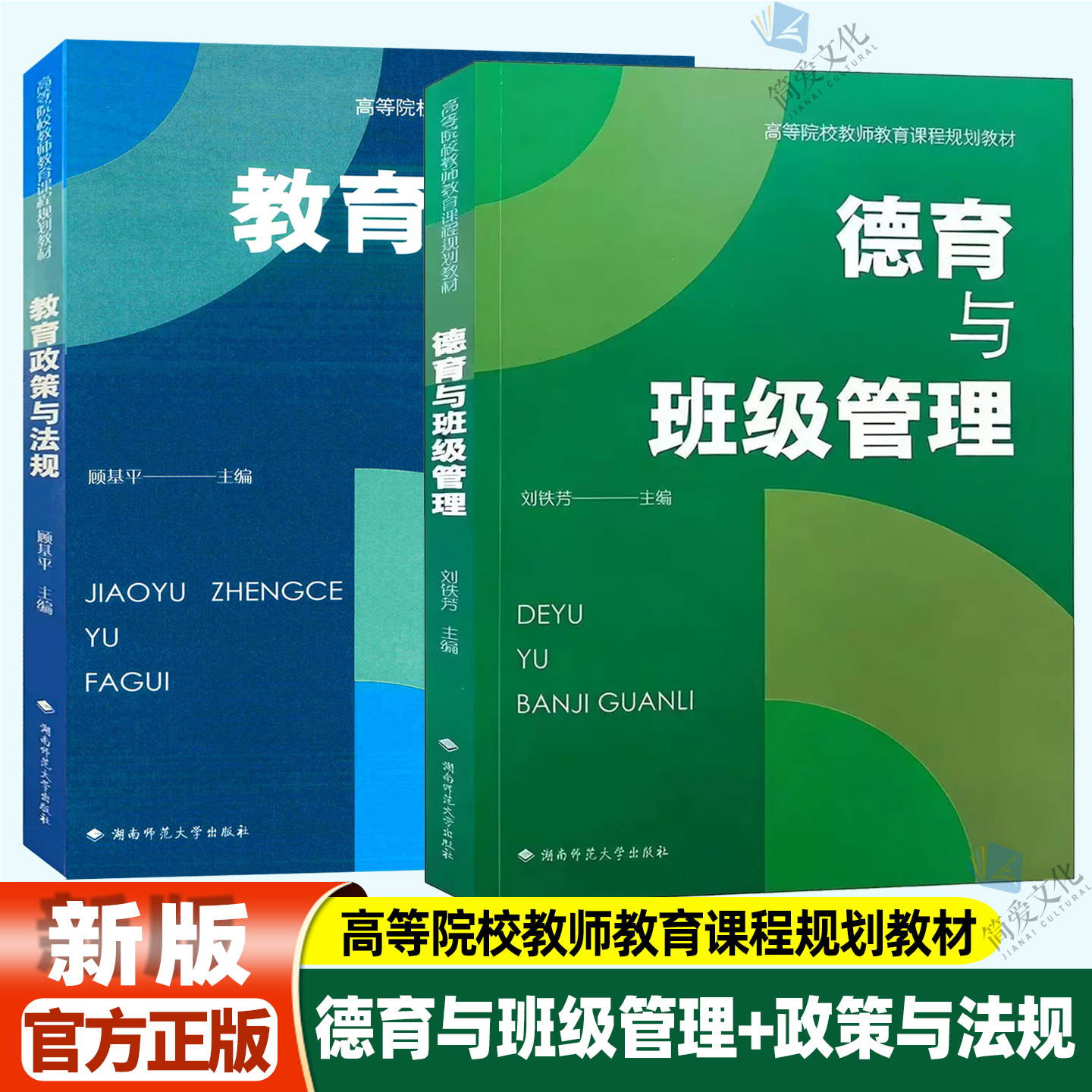 正版速发/德育与班级管理 郭娅玲主编 教育政策与法规 顾基平主编湖南师范大学 班级管理书教师用书