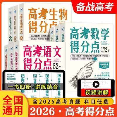2026版支点魔方高考得分点通用版