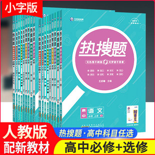 【小字版】热搜题高中数学物理化学生物语文英语政治历史地理必修第一册选修一选修二选择性必修 王后雄高中热搜题高中数物化生