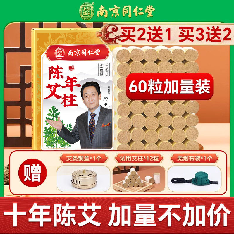 南京同仁堂艾柱短艾条纯艾草正品官方旗舰店十年陈艾灸盒家用无烟,保健用品,艾灸/艾草/艾条/艾制品,淘宝优惠券,粉丝福利购,淘宝优惠卷