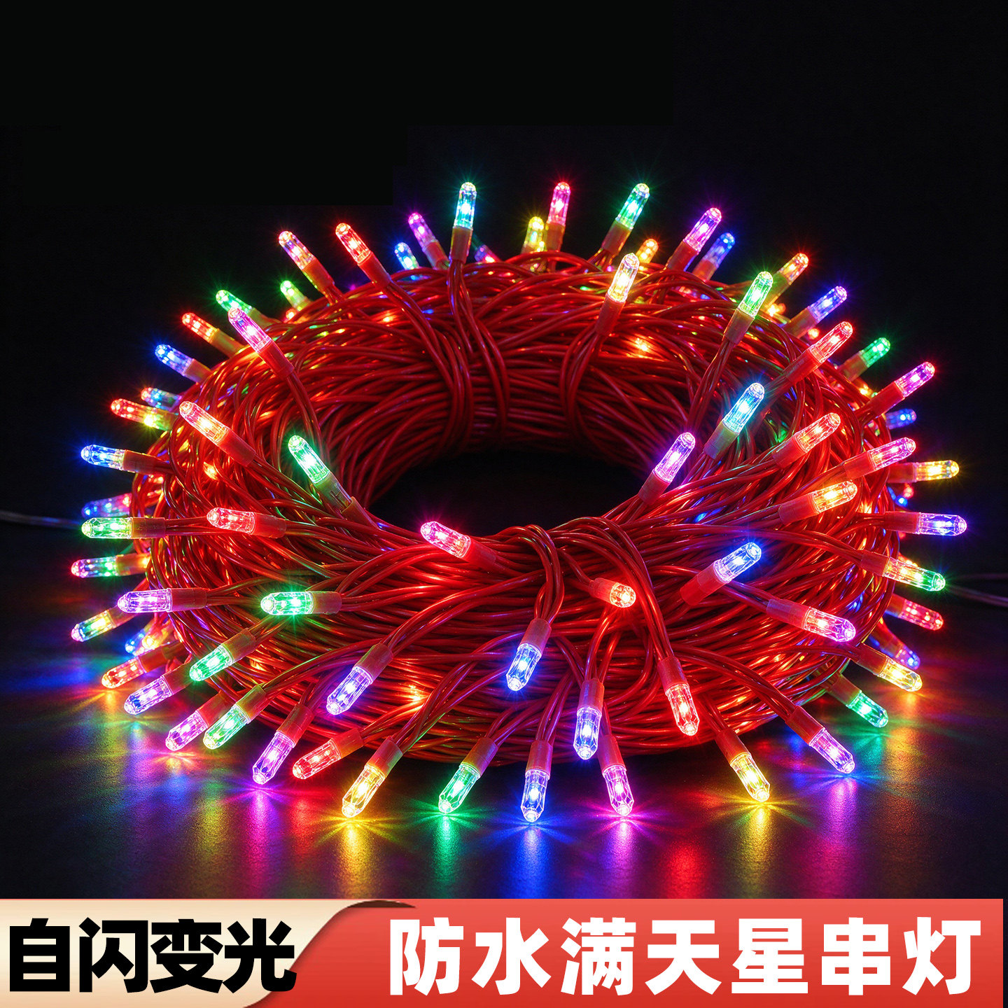 红线小彩灯闪灯串灯满天星七彩灯串氛围灯户外装饰灯串树灯中国红