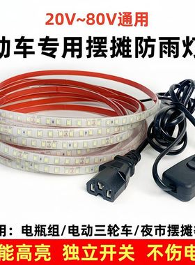 三轮车摆摊灯夜市灯超亮防水led地摊灯24v48v60v电瓶灯低压灯带条