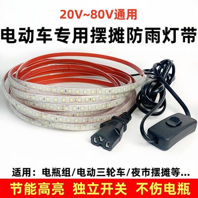 三轮车摆摊灯夜市灯超亮防水led地摊灯24v48v60v电瓶灯低压灯带条