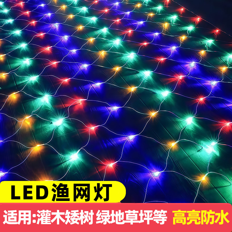 led渔网灯七彩灯氛围灯