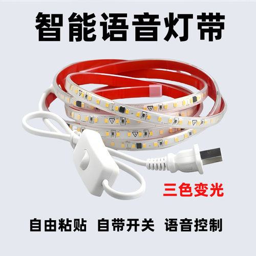 语音控制三色变光自带背胶