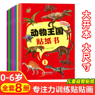 动物贴纸书 儿童益智专注力贴纸书全套8册 全脑逻辑思维游戏训练 幼儿园书籍宝宝贴贴画2-3-5-6岁粘贴画早教 左右脑开发恐龙贴纸