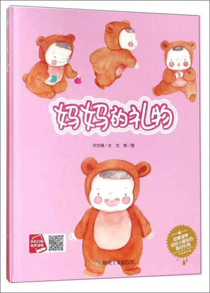 妈妈的礼物 精装绘本 幼儿园0-3-6低龄幼儿绘本 睡前故事 亲子故事