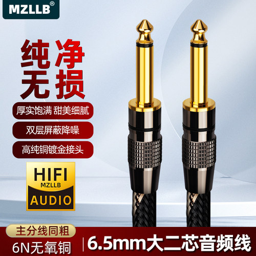 MZLLB发烧6.5音频线大二芯乐器线