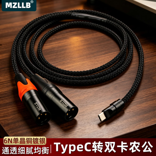 MZLLB发烧级TypeC转双卡侬音频线