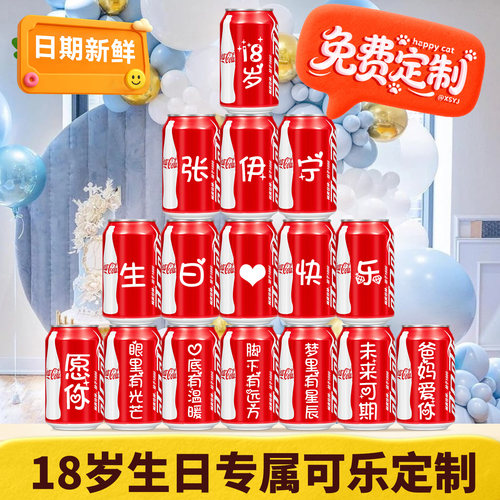 18岁生日可乐定制刻字礼盒