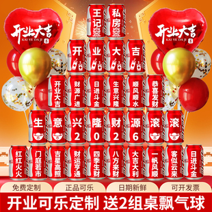 开业大吉可乐定制氛围装饰布置饮料订制刻字易拉罐公司实用礼物品