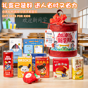 小学生开学抱抱桶伴手礼物送初中生高颜值惊喜实用文具零食大礼包