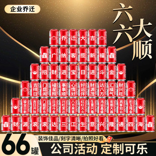 公司乔迁仪式感装饰场景氛围布置公司搬迁可乐定制饮料易拉罐刻字