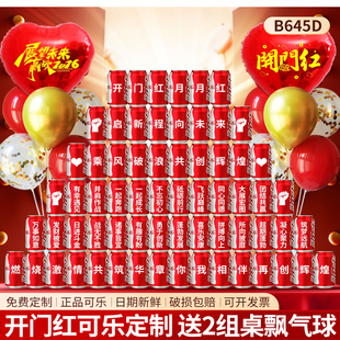 新年开门红定制可乐刻字职员工激励礼物活动仪式氛围场景装饰布置
