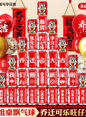 乔迁之喜入伙仪式感可乐布置定制旺仔刻字搬新家入新宅用品送朋友