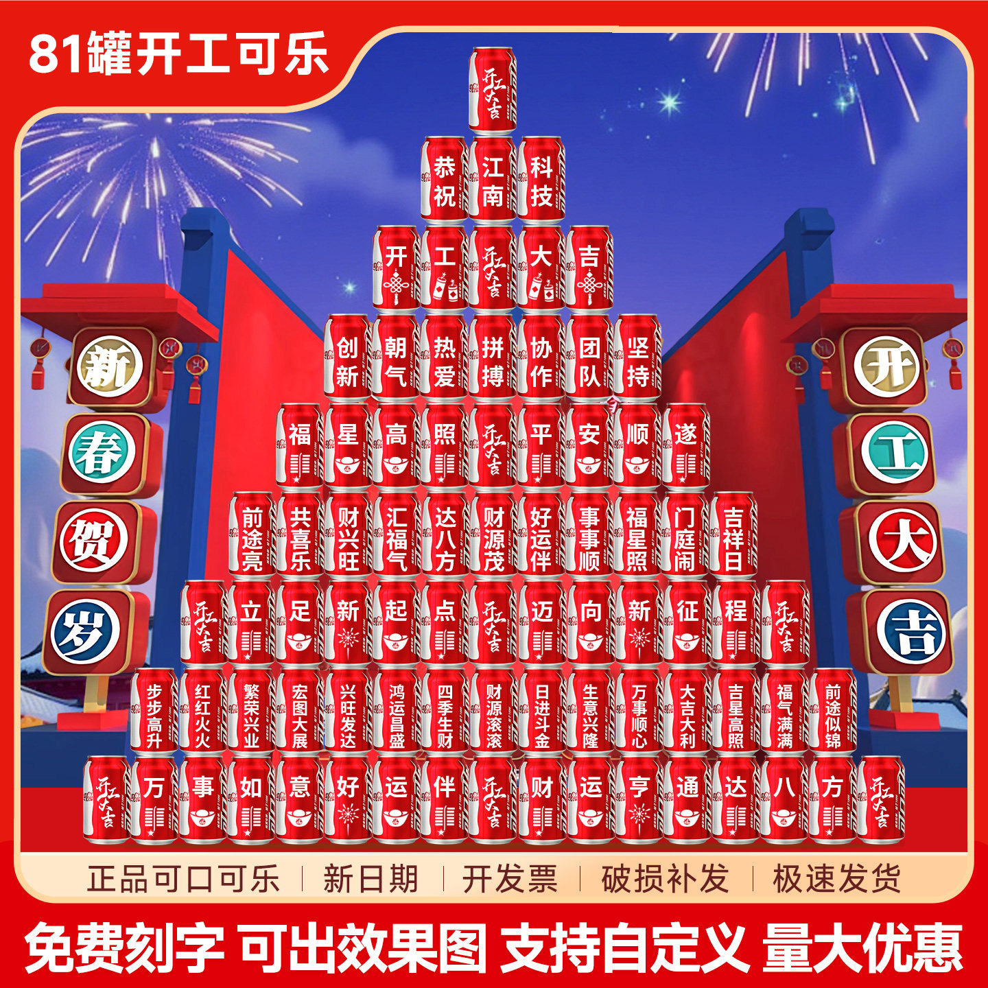 开工大吉可乐定制刻字