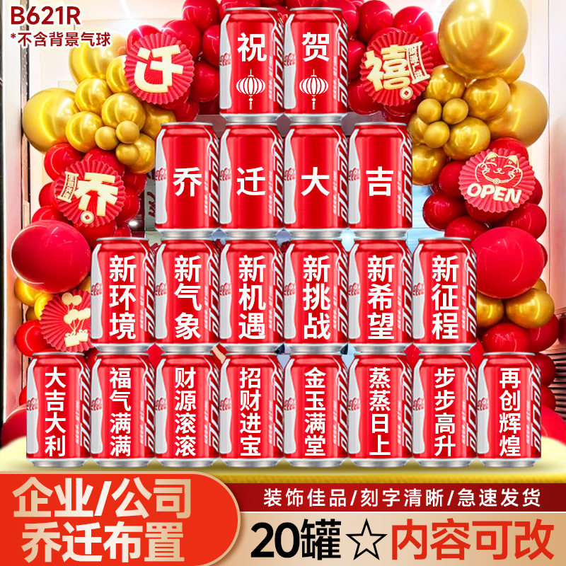 公司乔迁开业可乐定制企业搬家仪式感寓意装饰氛围礼物易拉罐刻字