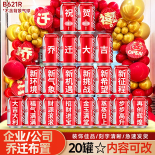 公司乔迁开业可乐定制企业搬迁仪式好寓意装饰氛围布置易拉罐刻字