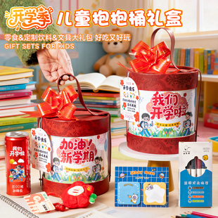 开学仪式感伴手小礼品儿童抱抱桶实用零食文具套装大礼包送小学生
