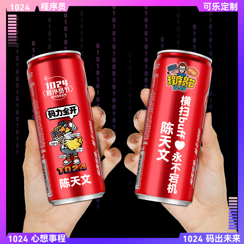 1024程序员节可乐定制饮料