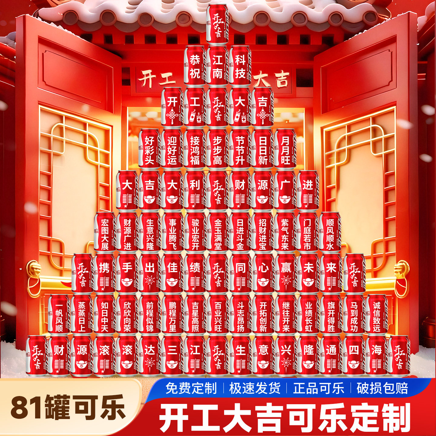 开工大吉定制可乐刻字仪式感全套