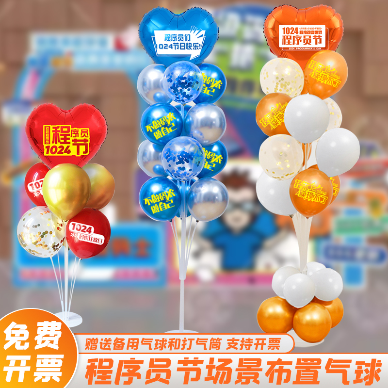 1024程序员节气球布置装饰