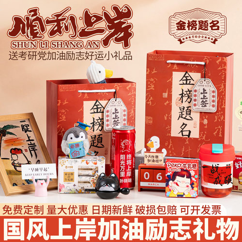 考研上岸好运小礼物金榜题名礼袋