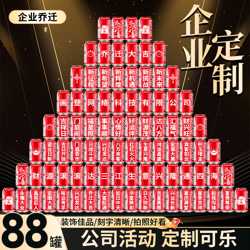 企业可乐定制搬迁仪式感装饰场景氛围布置饮料易拉罐刻字公司乔迁