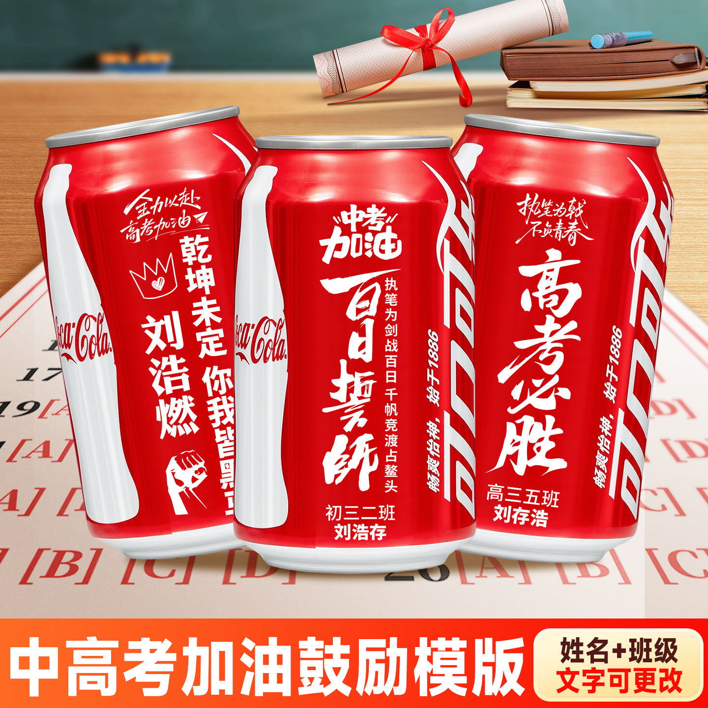 中高考金榜题名定制可乐刻名字礼物易拉罐送全班学生加油励志祝福