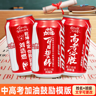 中高考金榜题名定制可乐刻名字礼物易拉罐送全班学生加油励志祝福