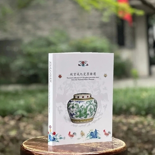 故宫成化瓷器精选 故宫博物院特展图册