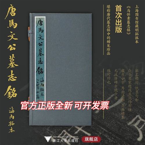 马怀素墓志铭/上海图书馆藏明拓孤本/唐代墓志铭唐马文公墓志铭