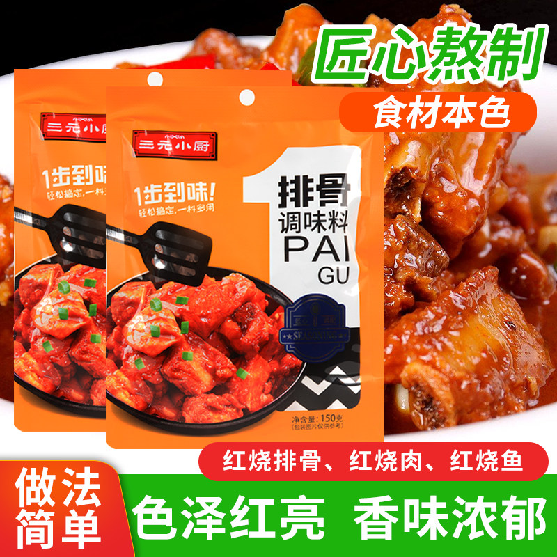 三元小厨排骨调味料炒菜调料家用150g烹饪美食增香美味蒸肉粉配料,粮油调味/速食/干货/烘焙,复合食品调味剂,淘宝优惠券,粉丝福利购,淘宝优惠卷
