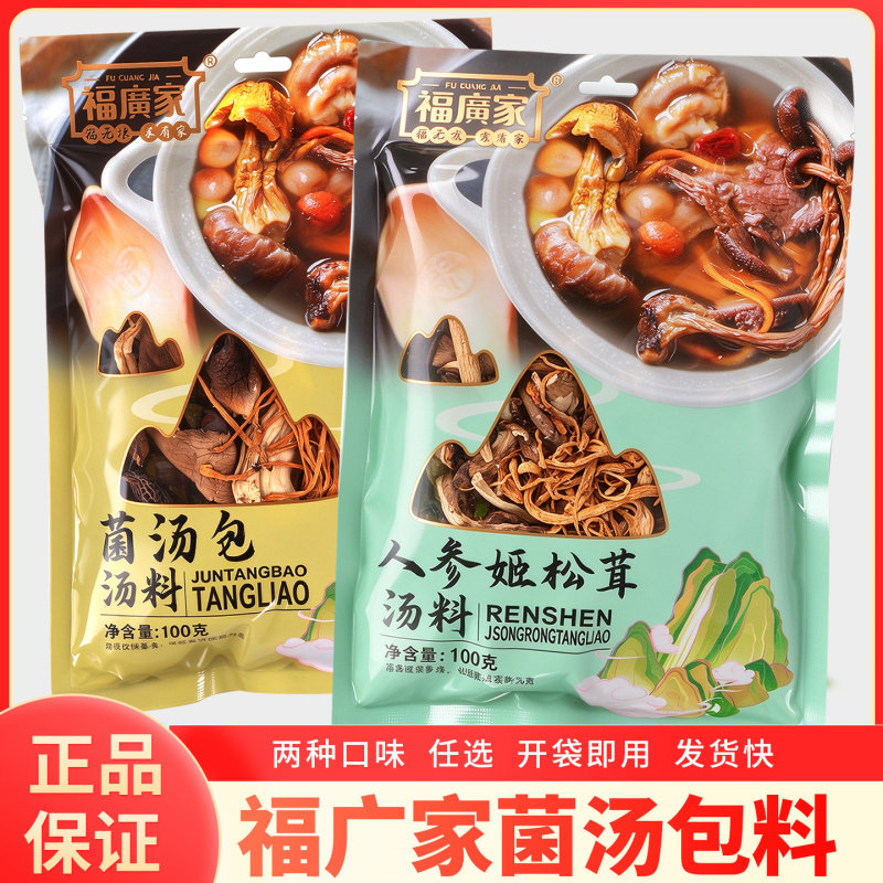 福广家菌汤包人参姬松茸汤料包袋装100g正品干货组合煲汤养生营养