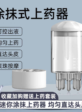 头皮米诺上药器头部生发液导液地尔1ml 滚珠按摩梳头发精油涂抹器