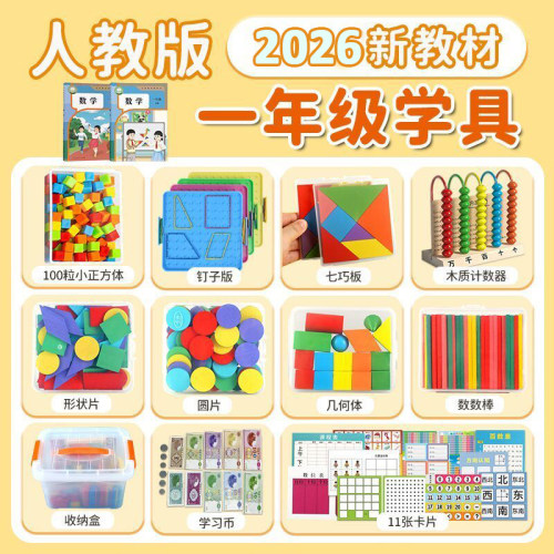 2026新教材一年级数学教具全套