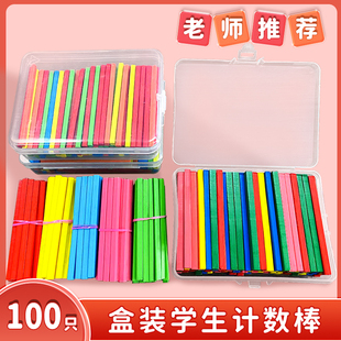 方形100根数数棒盒装数学小棒学生计数器一二年级加减法算数教具