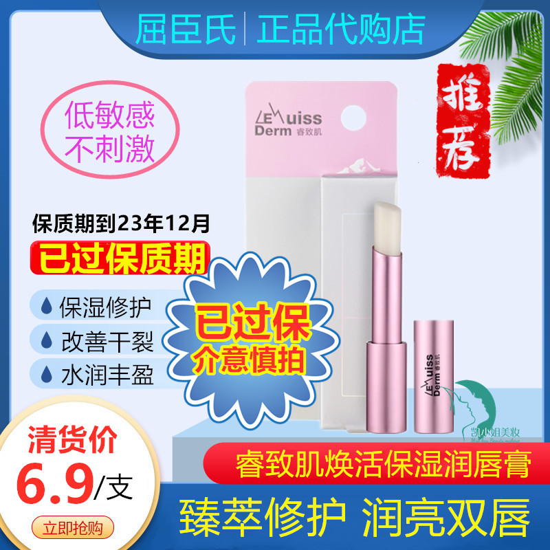 保质期23年12月~屈臣氏睿致肌冰原植萃焕活保湿润唇膏 特价清货