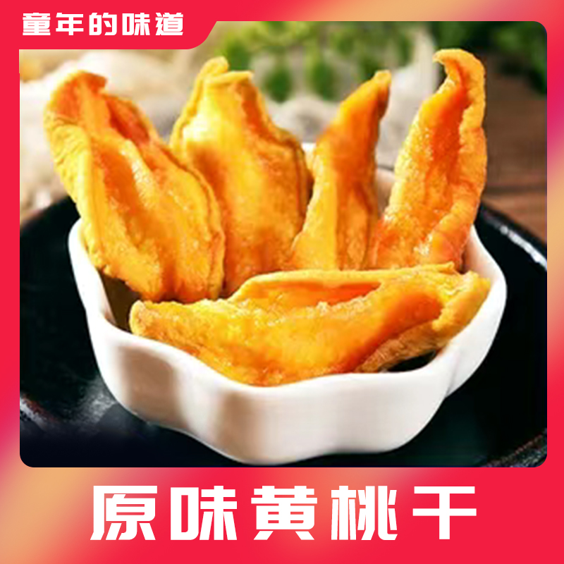 山西阳高原味甜酸黄桃干农家怀旧休闲散装蜜饯桃条孕妇零食水果干