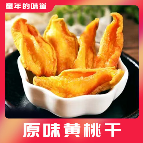 山西阳高原味甜酸黄桃干农家怀旧休闲散装蜜饯桃条孕妇零食水果干