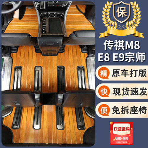 【热销款】传祺M8E8E9实木脚垫