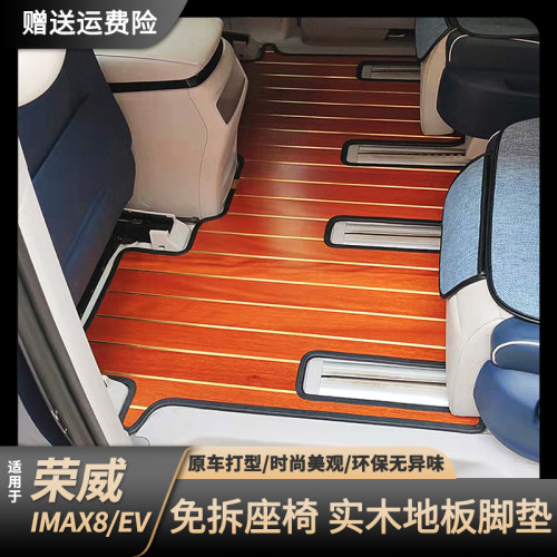 【厂家推荐】荣威imax8实木脚垫