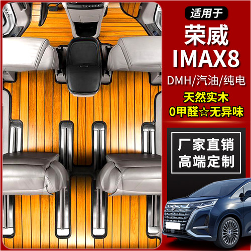 荣威imax8专用实木脚垫