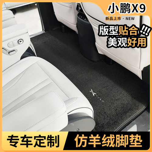 【热销款】小鹏x9专用脚垫