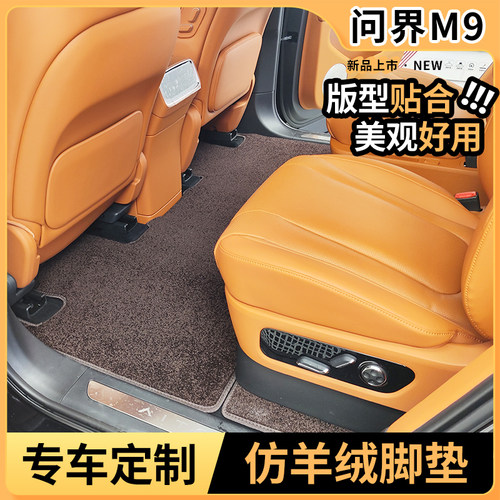 【车友推荐】问界M9专用脚垫