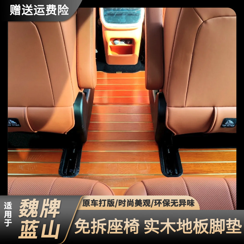 【实木】魏牌蓝山专用脚垫图片