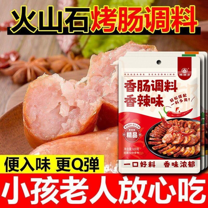 火山石烤肠调料黑椒香辣味自制烤肠家用烤肠专用调料粉香肠腌料